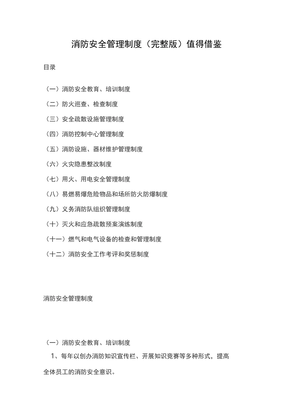 消防安全管理制度(完整版)值得借鉴_第1页