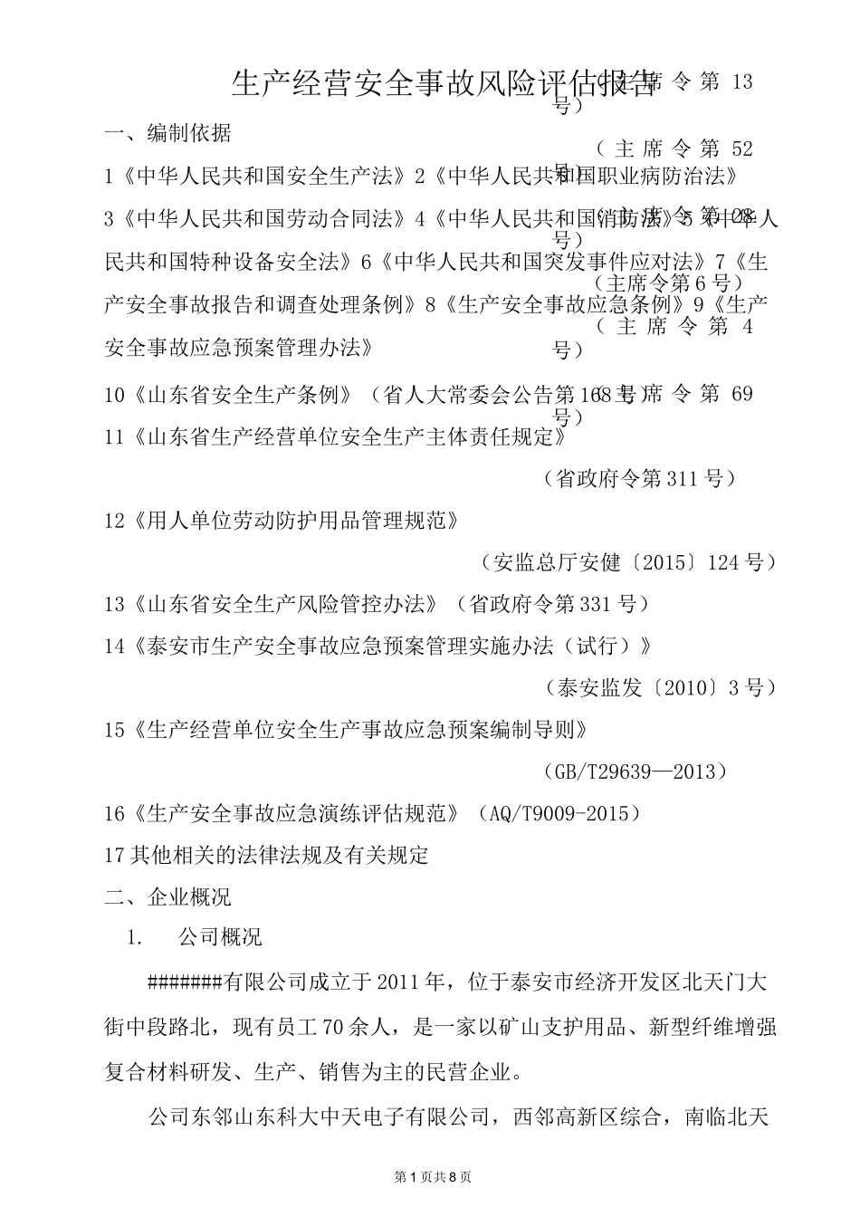 应急预案风险评估结果_第3页