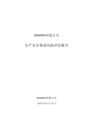 应急预案风险评估结果