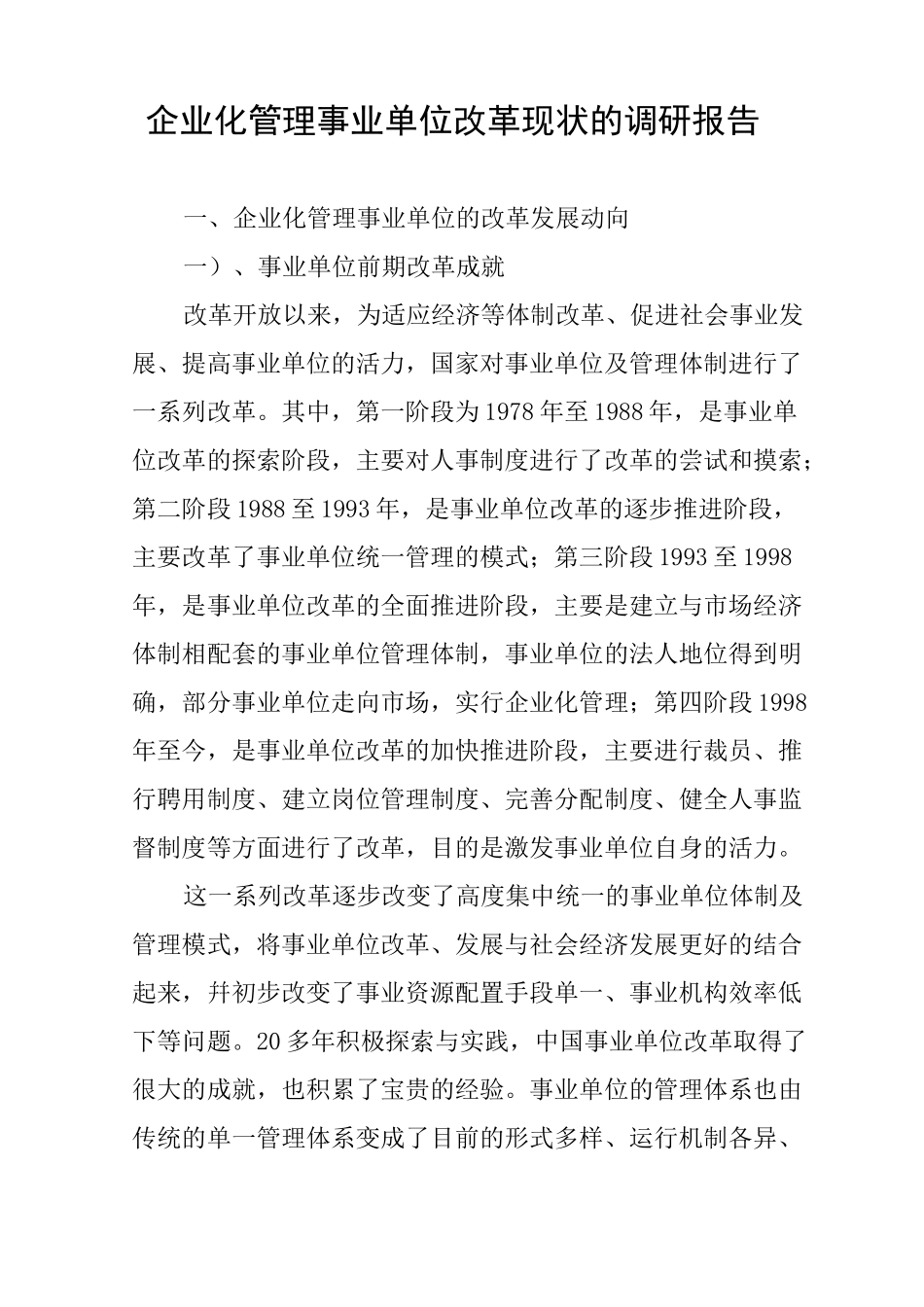 企业化管理事业单位改革现状的调研报告_第1页