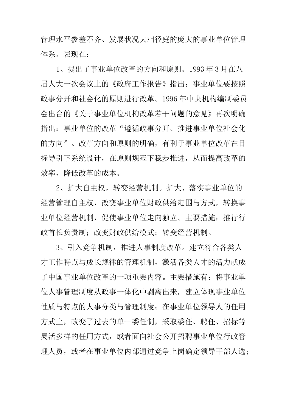 企业化管理事业单位改革现状的调研报告_第2页