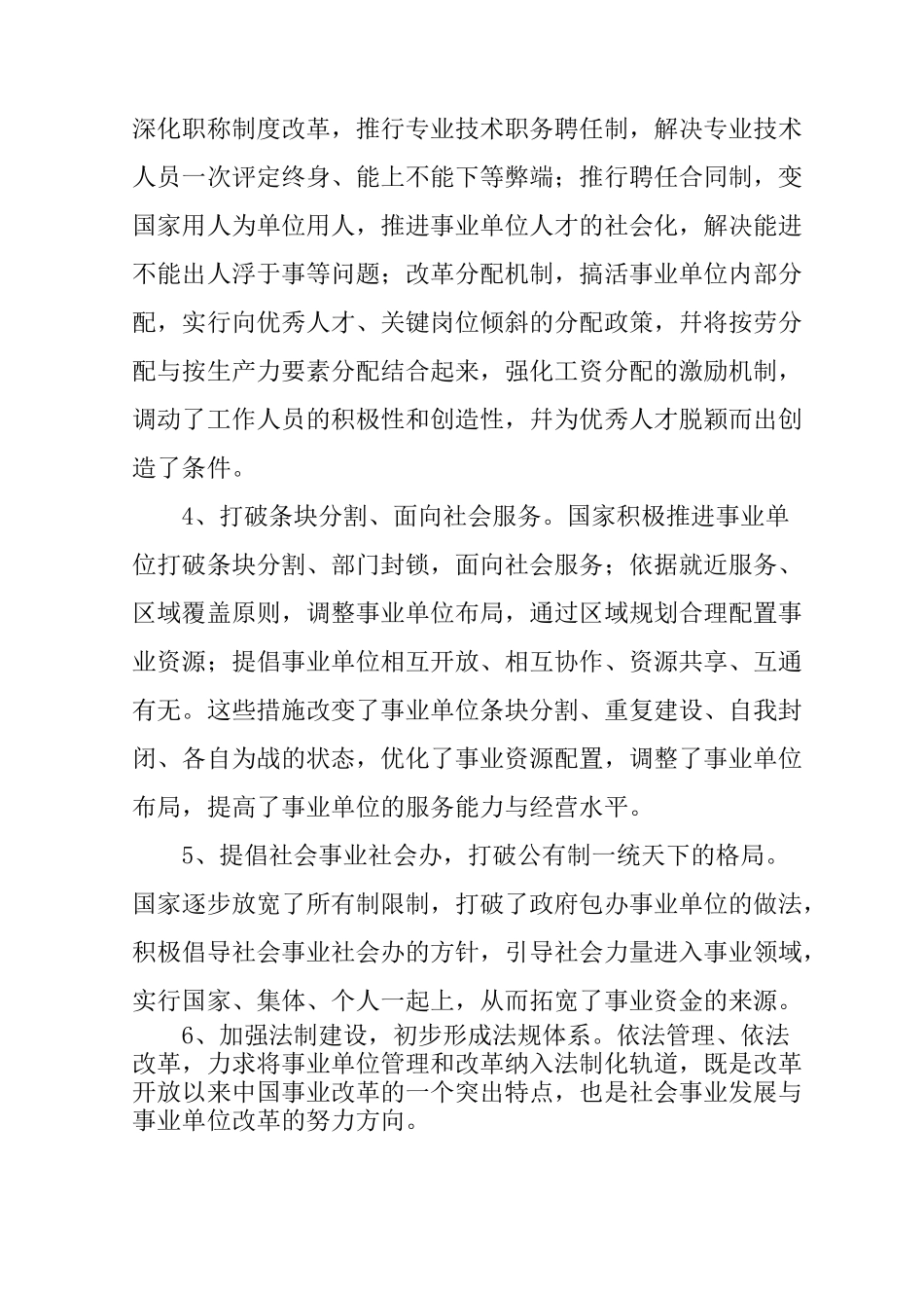 企业化管理事业单位改革现状的调研报告_第3页