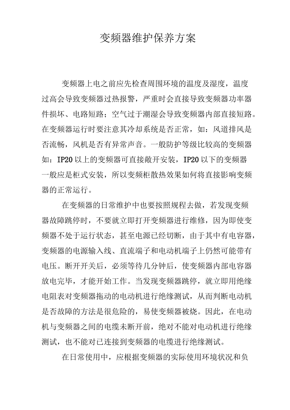 变频器维护保养方案_第1页