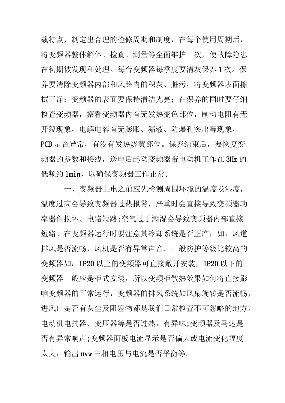 变频器维护保养方案_第2页