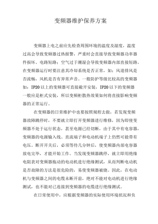 变频器维护保养方案