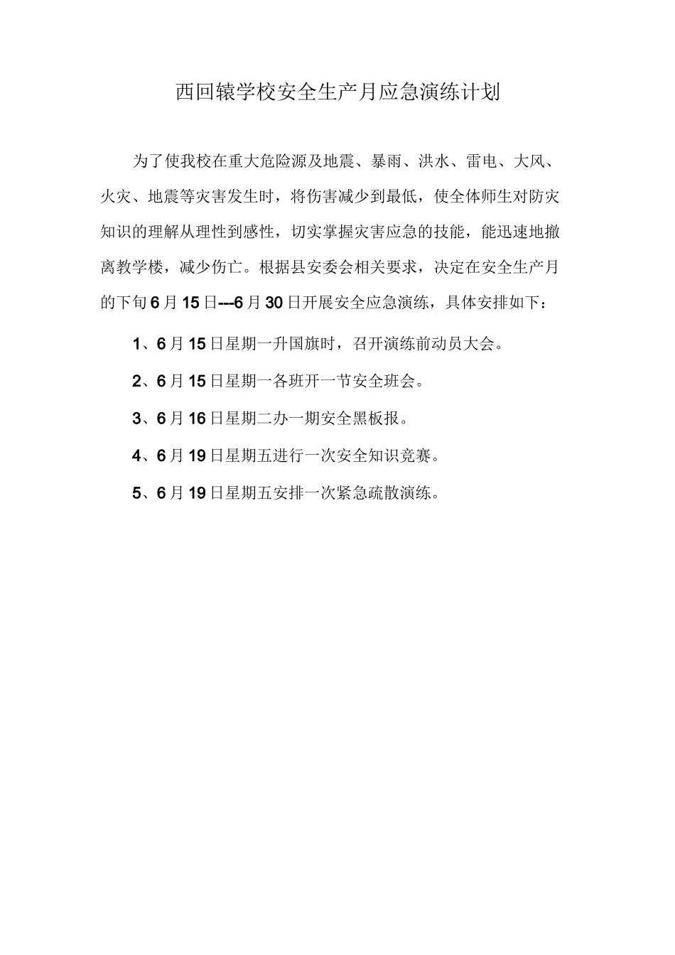 地震应急疏散演练实施方案_第1页