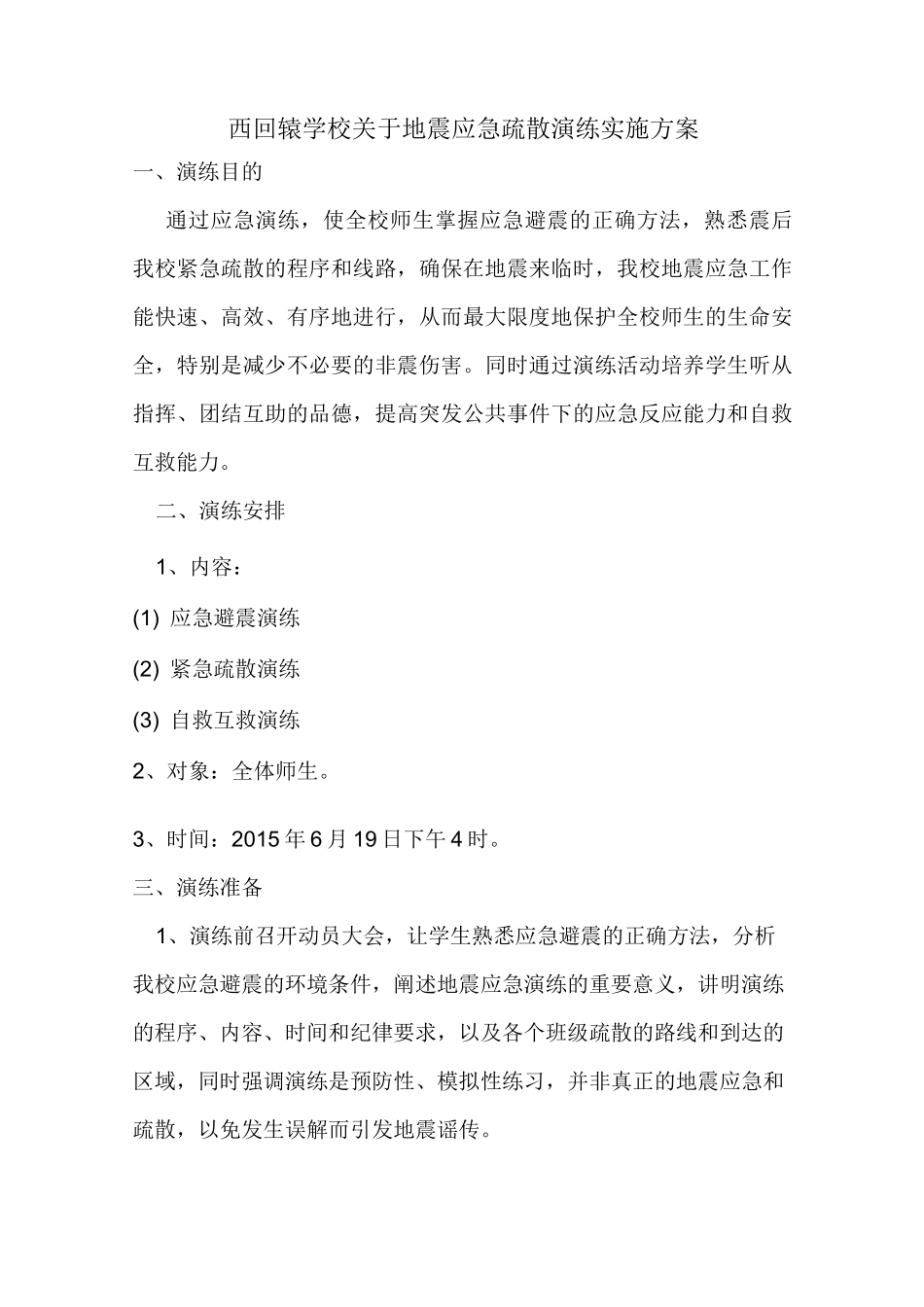 地震应急疏散演练实施方案_第3页