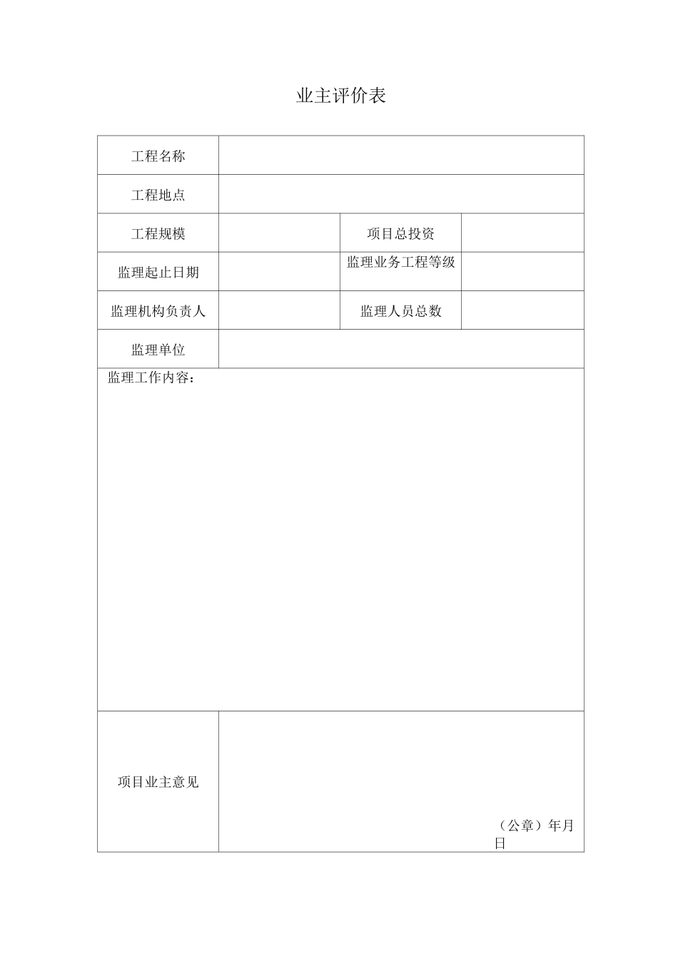 业主评价表、顾客满意度评价表、业务手册_第1页