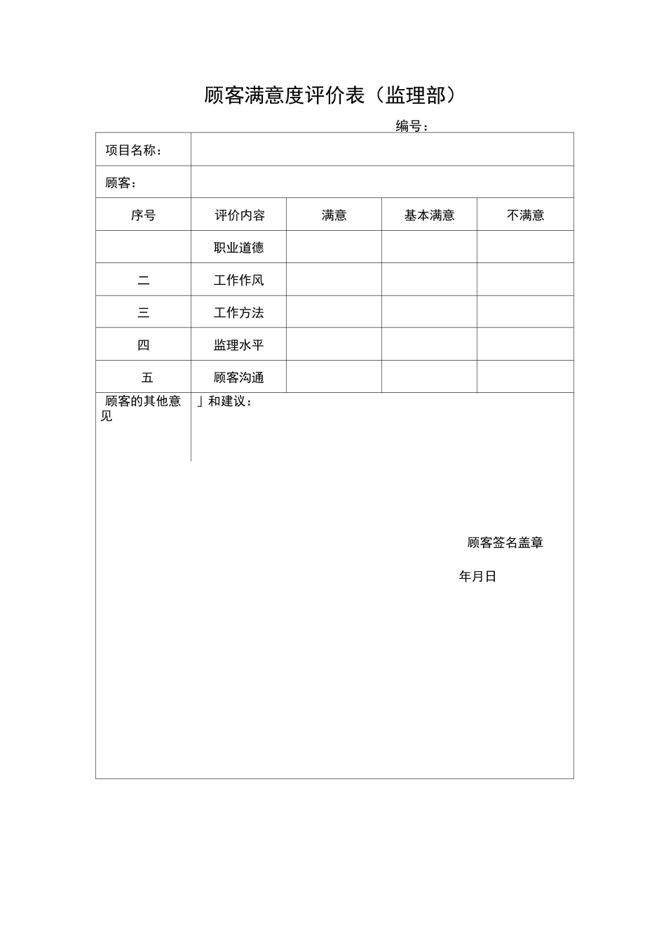 业主评价表、顾客满意度评价表、业务手册_第2页