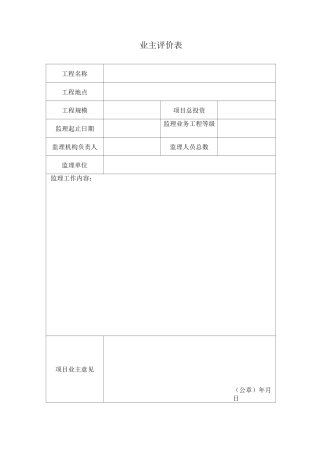 业主评价表、顾客满意度评价表、业务手册