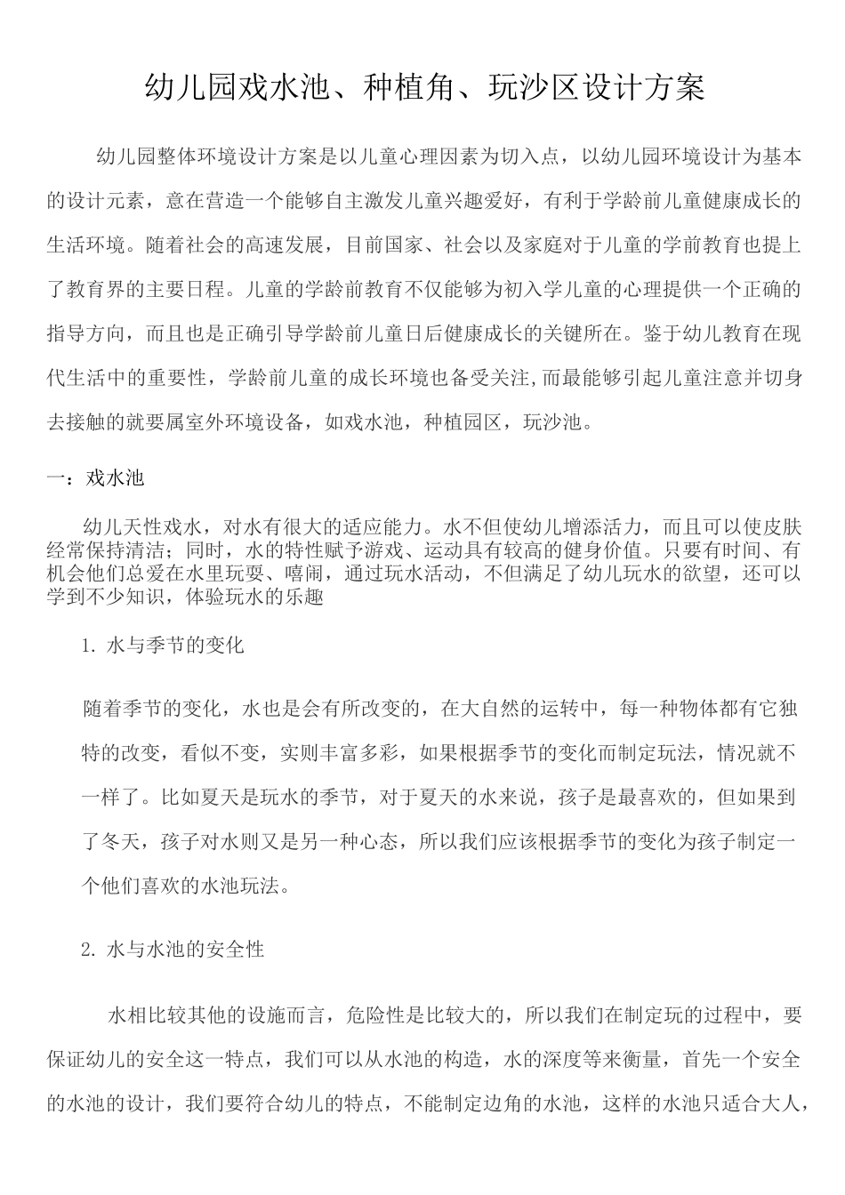 幼儿园戏水池、种植角、玩沙区设计方案_第1页