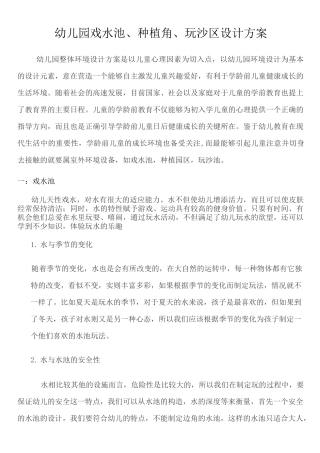幼儿园戏水池、种植角、玩沙区设计方案