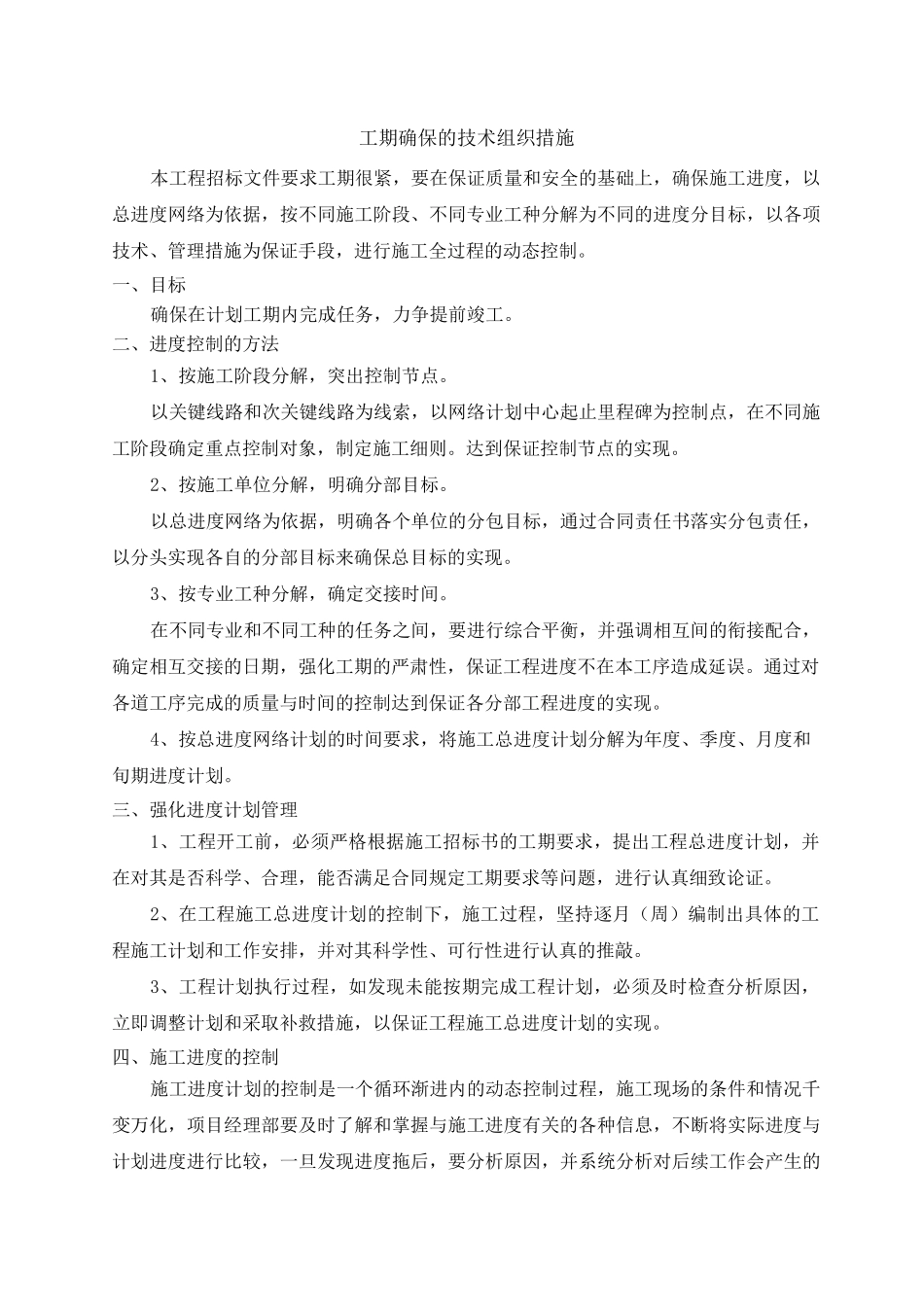 工期确保的技术组织措施_第1页