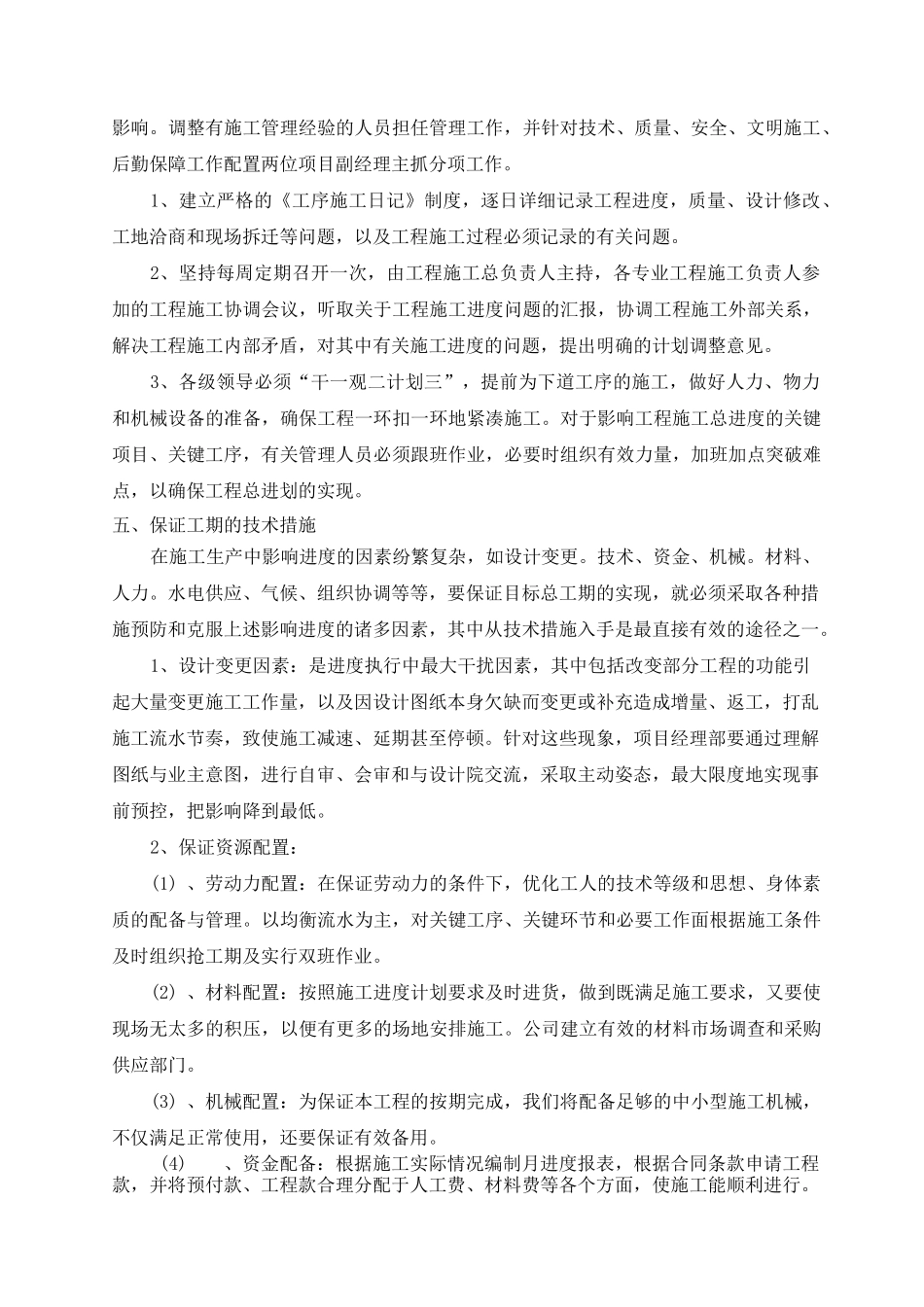 工期确保的技术组织措施_第2页