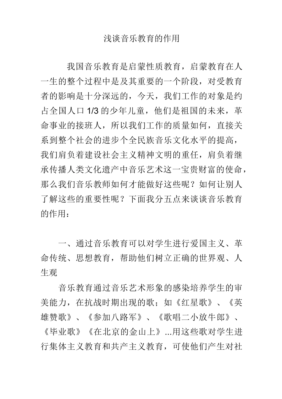 浅谈音乐教育的作用_第1页