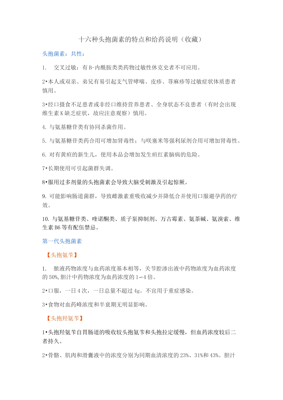 十六种头孢菌素的特点和给药说明(收藏)_第1页