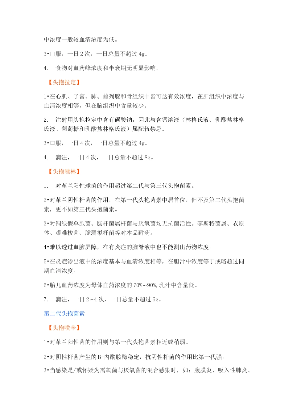 十六种头孢菌素的特点和给药说明(收藏)_第2页