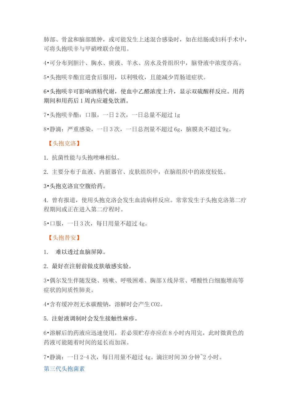 十六种头孢菌素的特点和给药说明(收藏)_第3页