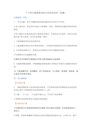 十六种头孢菌素的特点和给药说明(收藏)