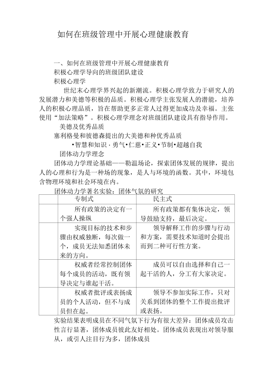 如何在班级管理中开展心理健康教育_第1页