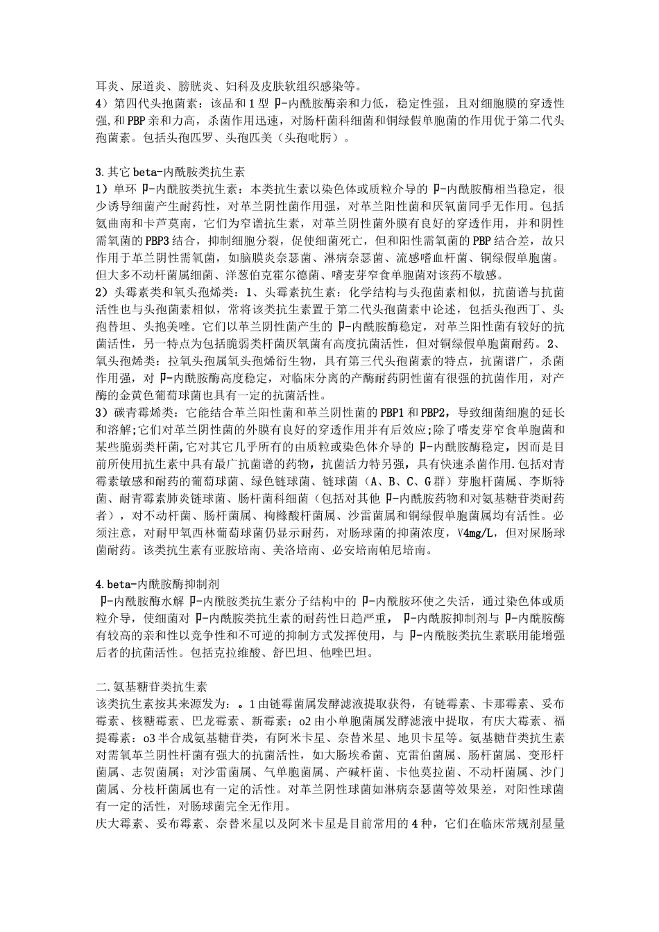 常用抗菌药物介绍_第2页