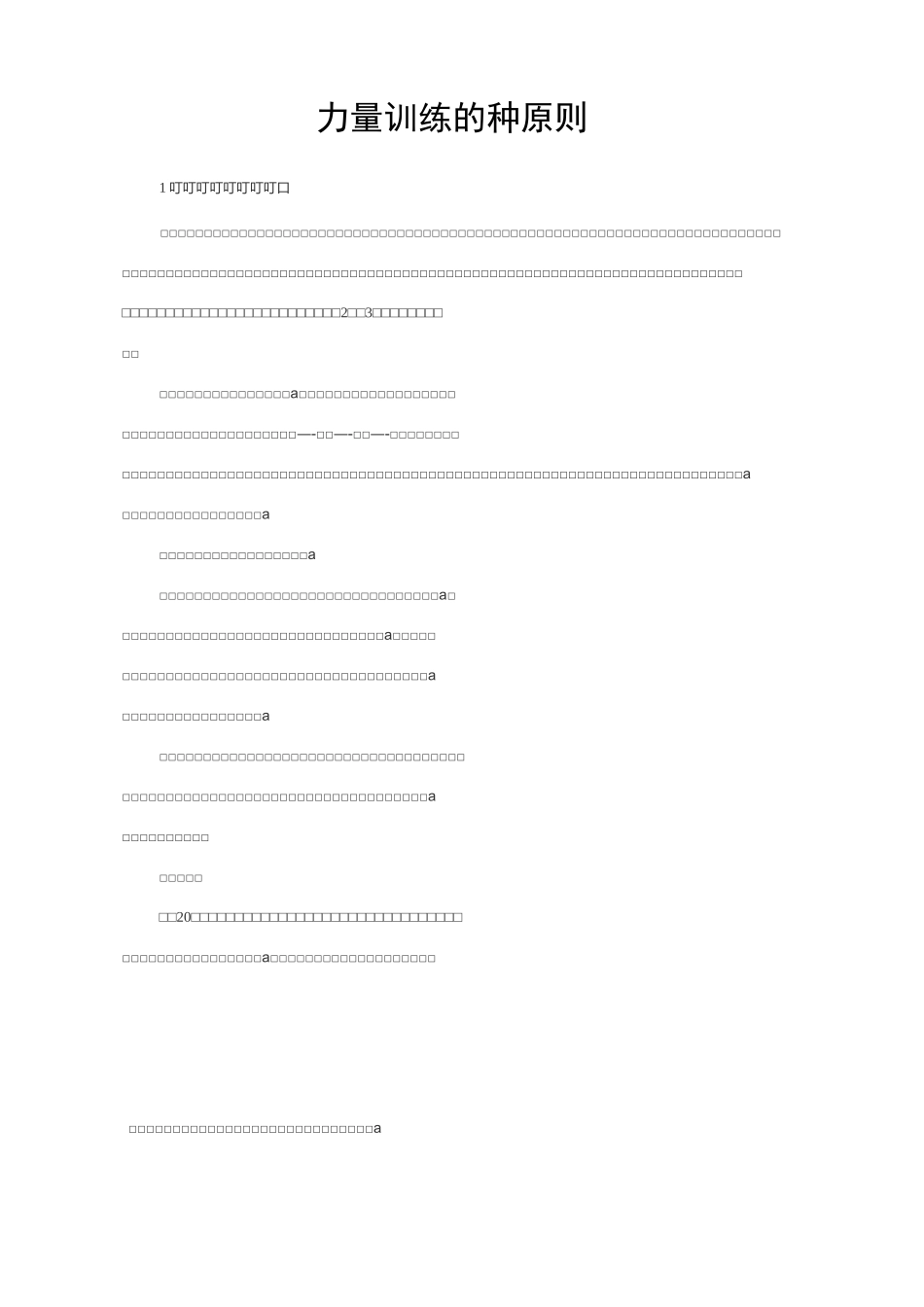力量训练的11种原则_第1页