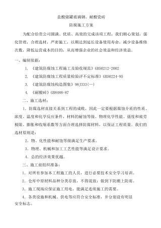 盐酸储罐防腐施工方案00