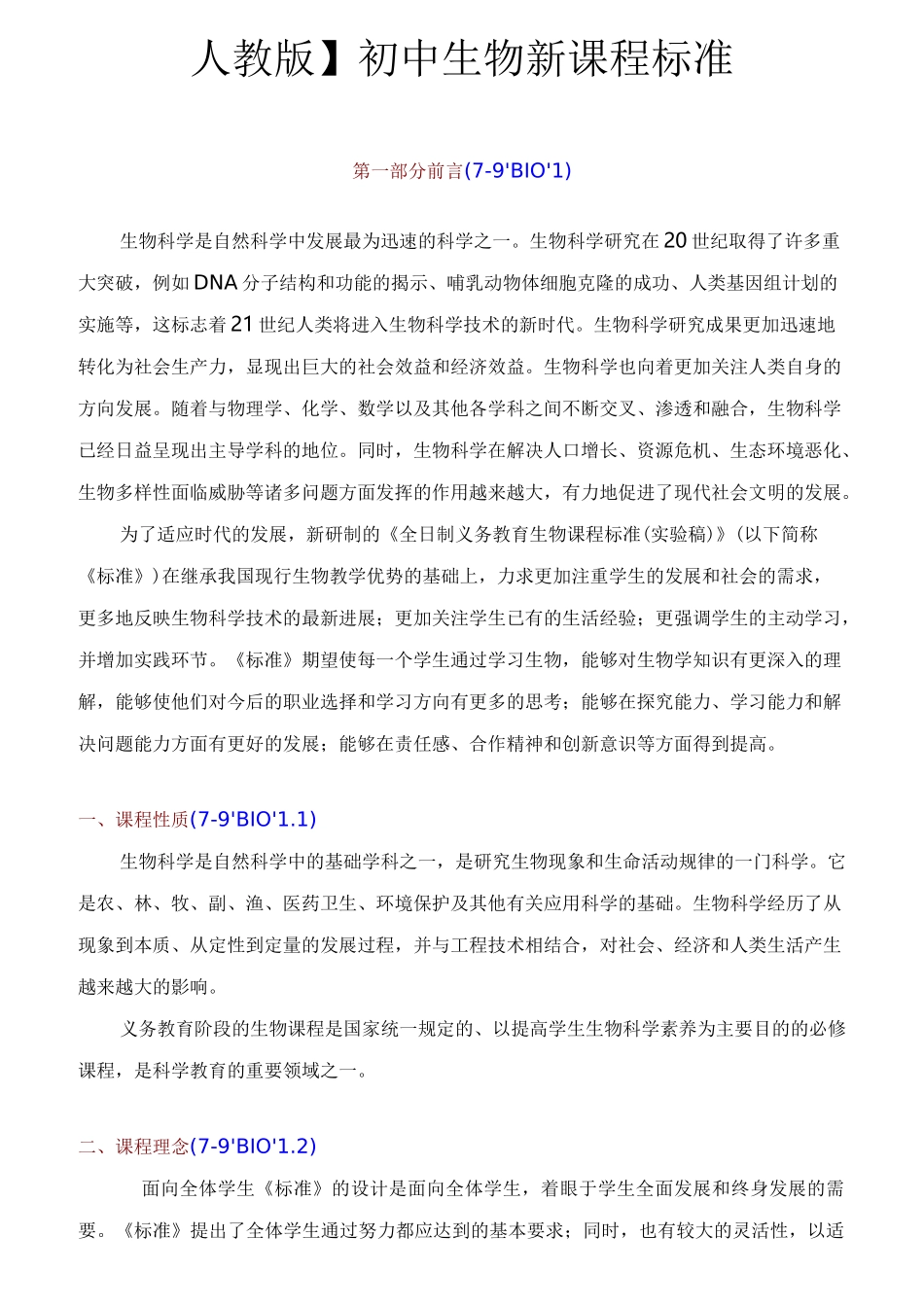 人教版初中生物课程标准完全版_第1页
