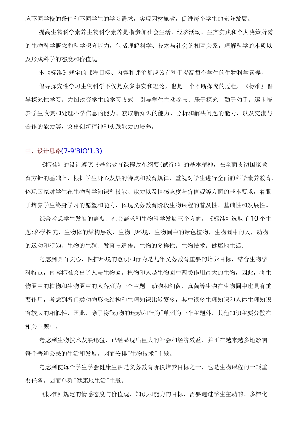 人教版初中生物课程标准完全版_第2页