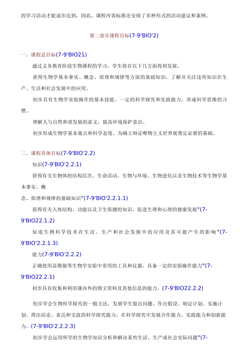 人教版初中生物课程标准完全版_第3页