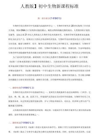 人教版初中生物课程标准完全版