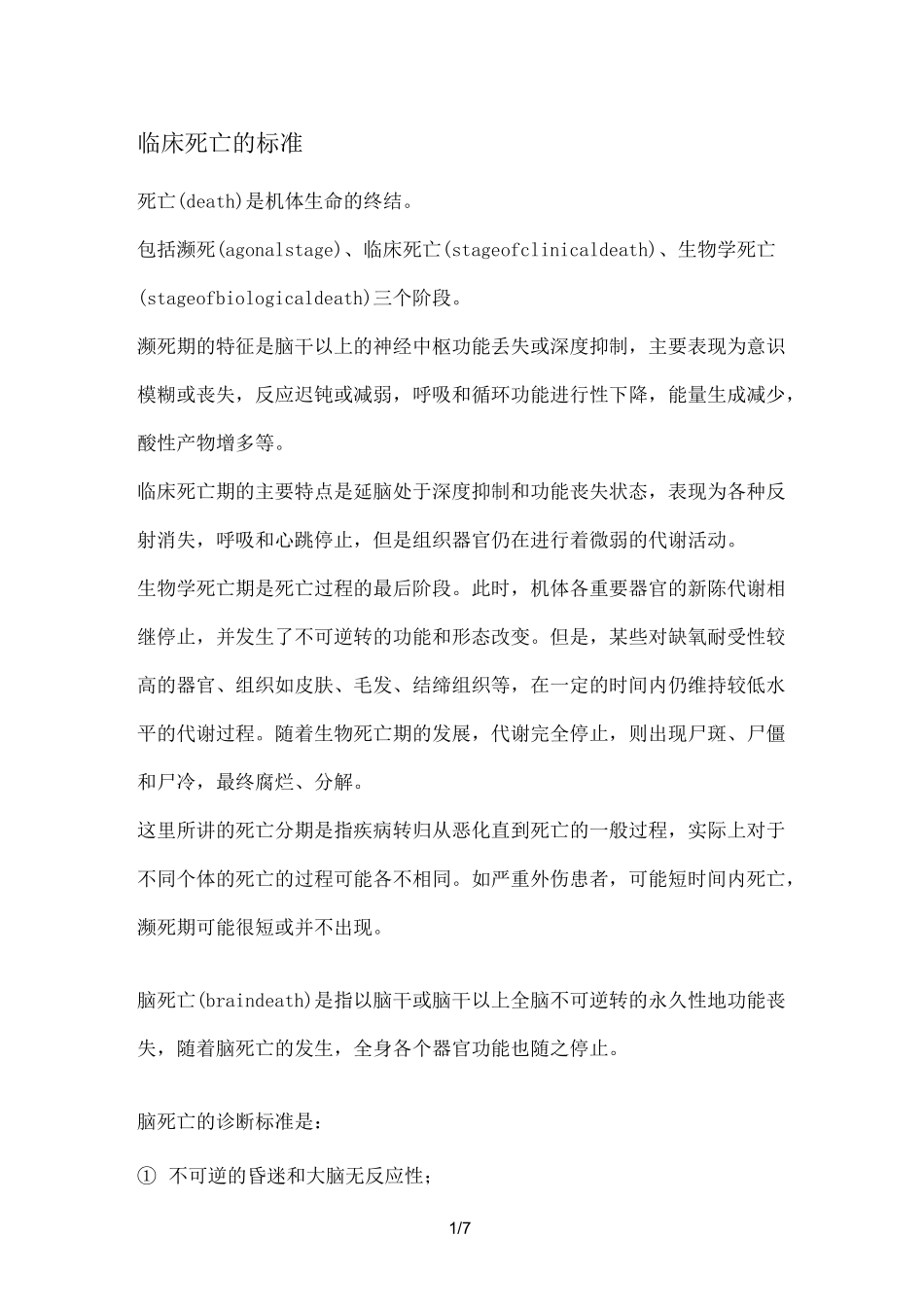临床死亡的标准_第1页