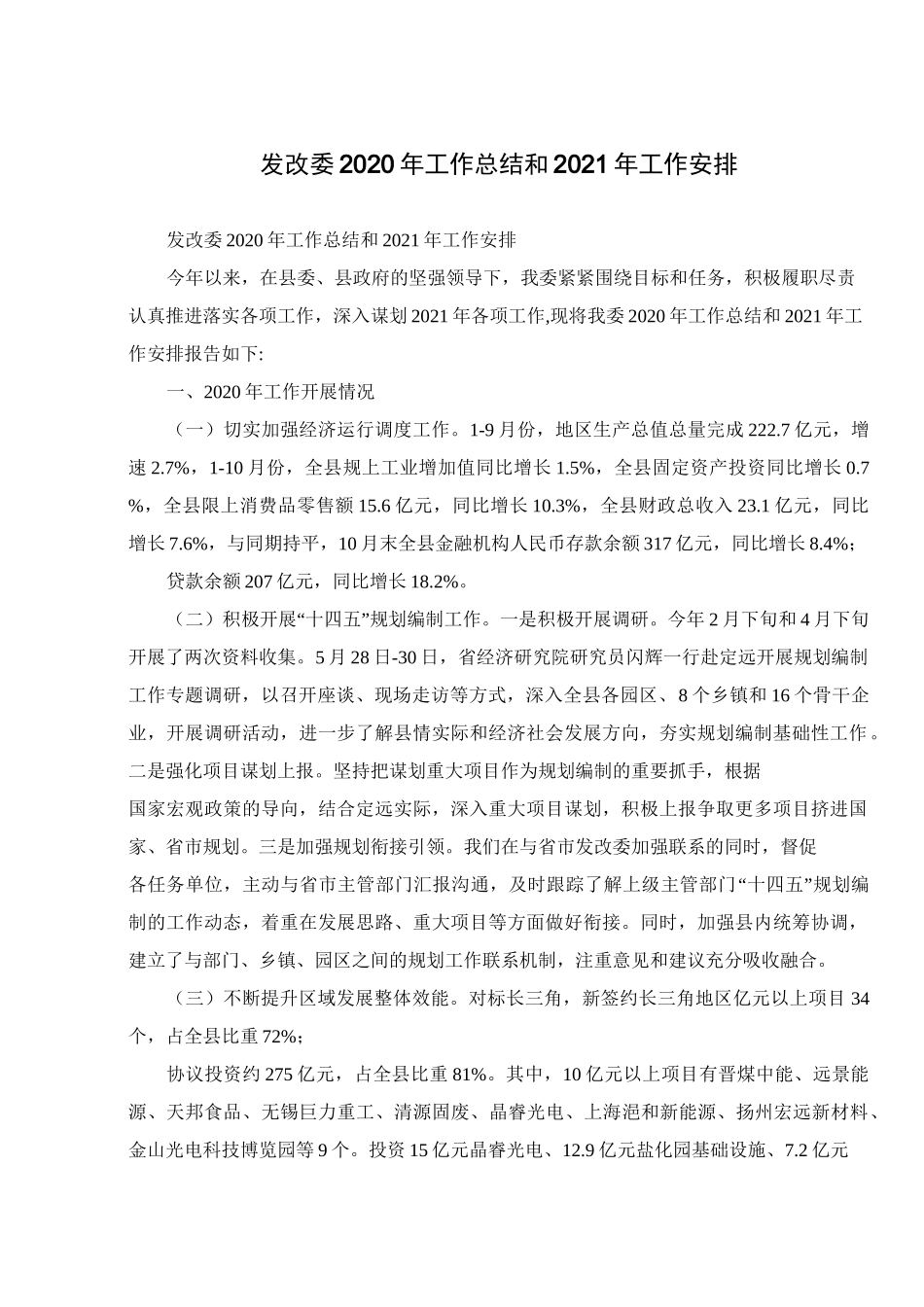 发改委2020年工作总结和2021年工作安排_第1页
