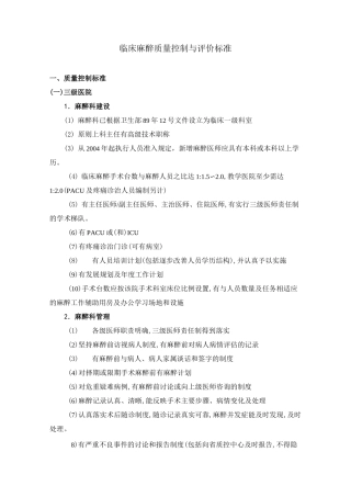 麻醉质量控制与评价标准