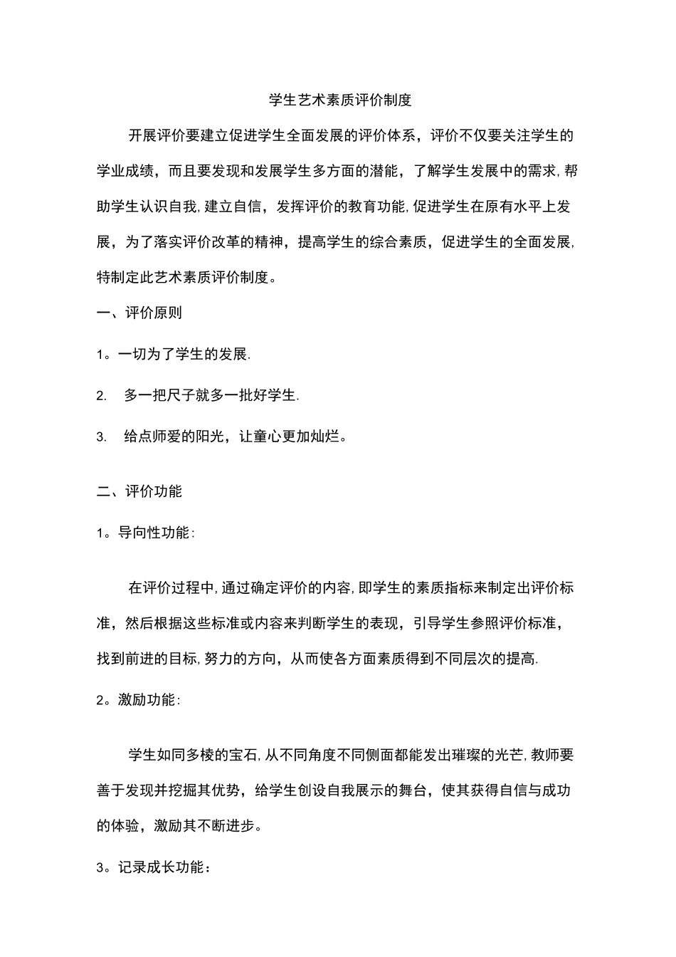 学生艺术素质评价制度_第1页