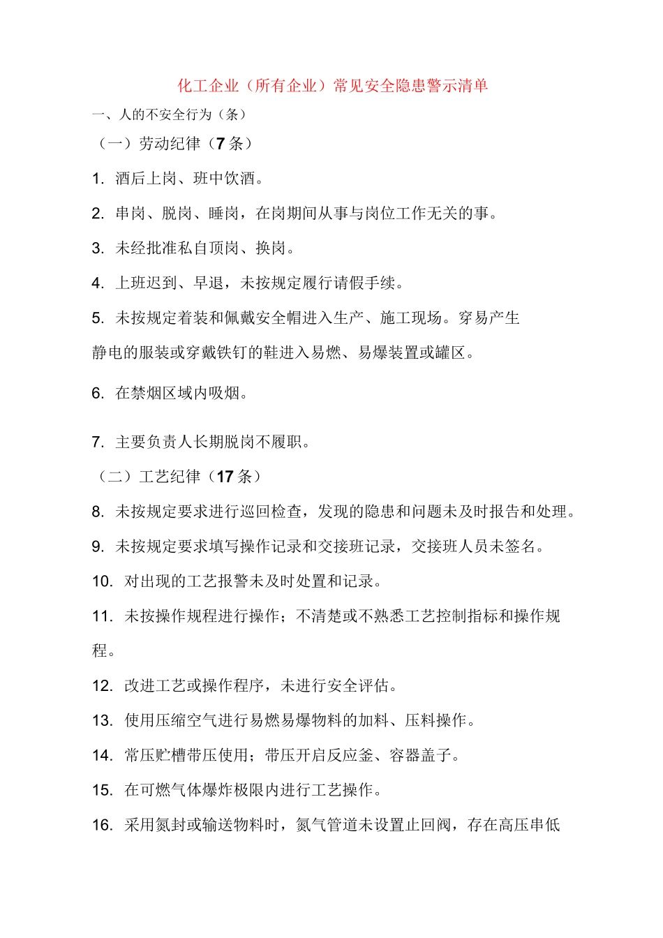 化工企业(所有企业)常见安全隐患警示清单_第1页