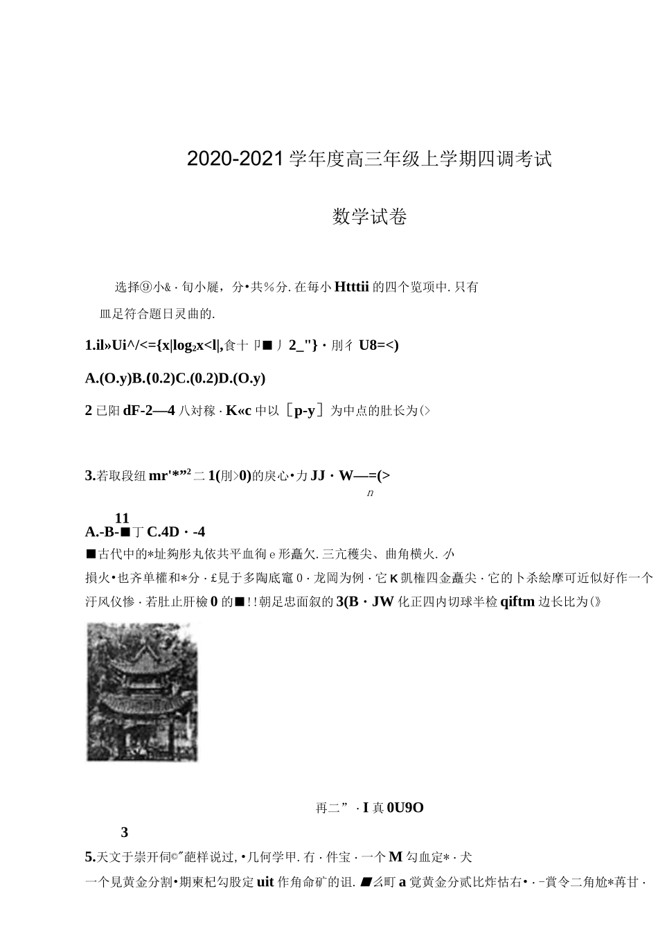 河北衡水中学2020-2021学年度高三上学期新高考第四次调研考试-数学试题及答案_第1页
