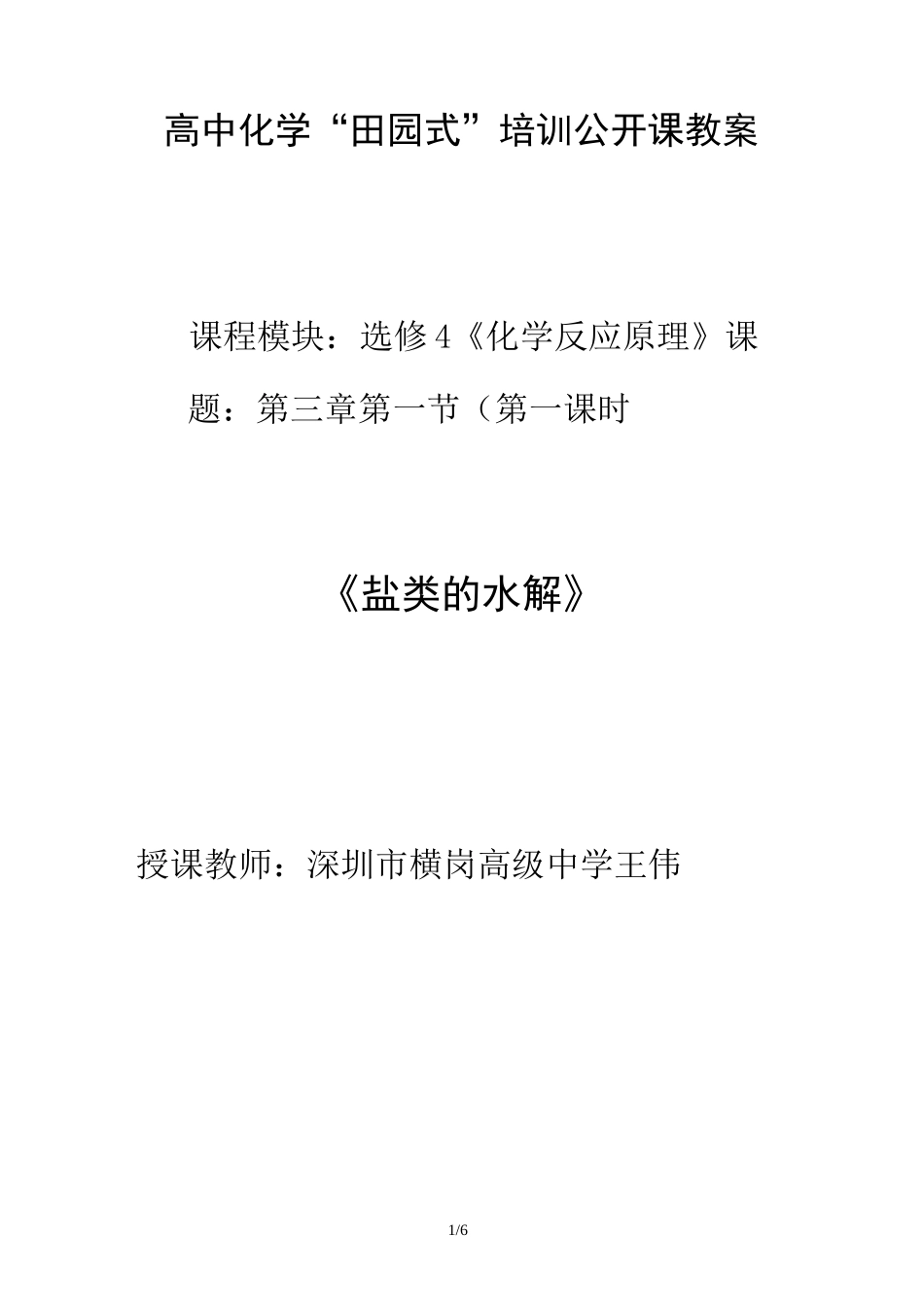 盐类的水解(教学设计)_第1页