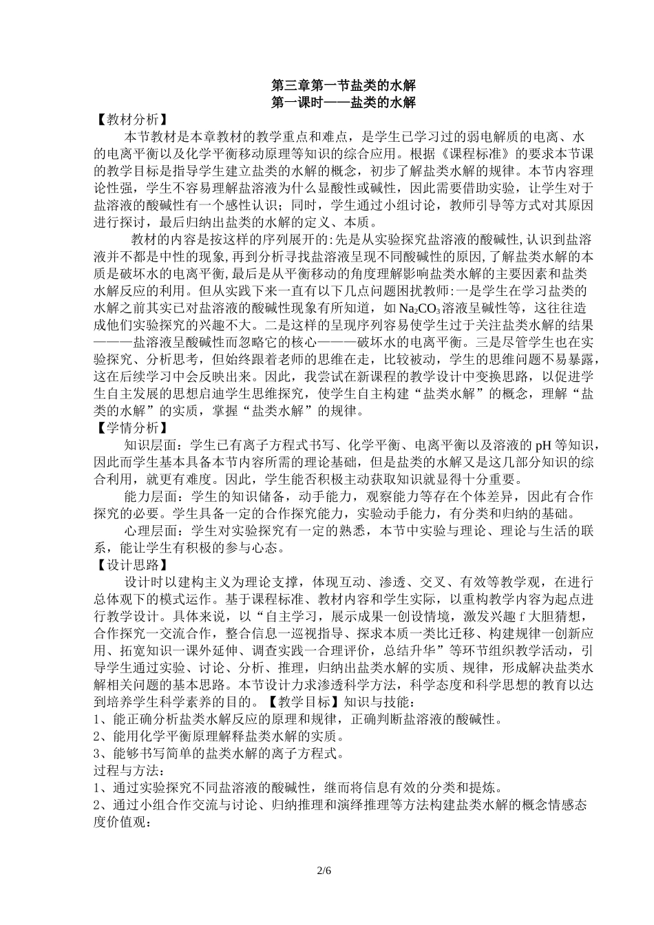 盐类的水解(教学设计)_第2页