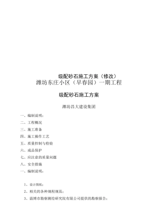 级配砂石施工方案(修改)