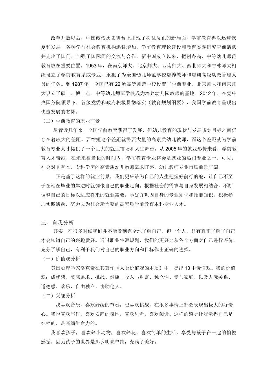 学前教育职业生涯规划._第3页