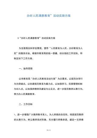 “办好人民满意教育”活动实施方案