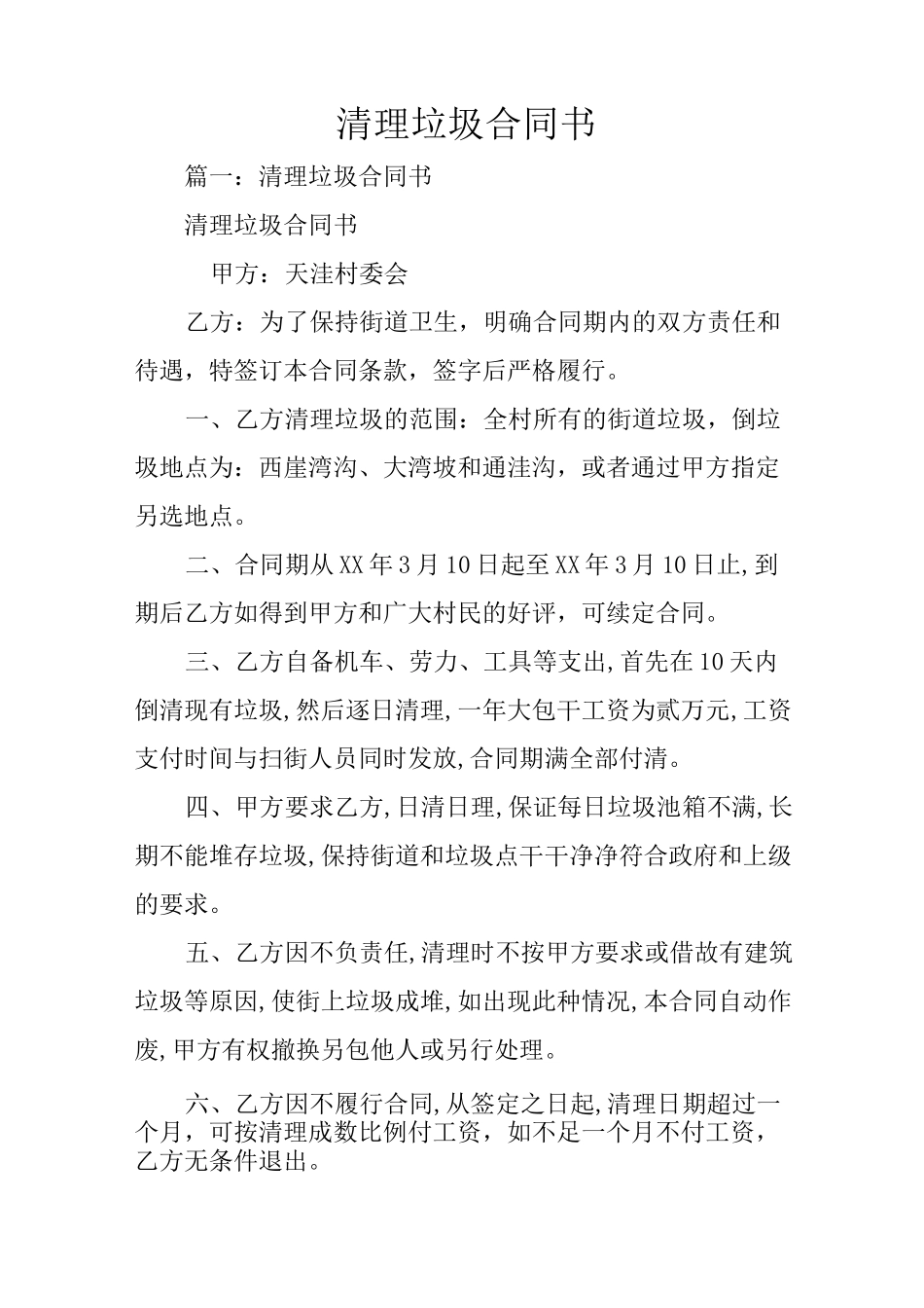 清理垃圾合同书_第1页