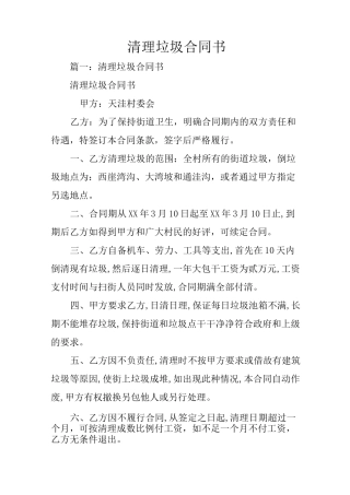 清理垃圾合同书