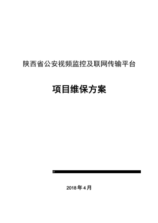 (完整版)维保方案V2.0简化