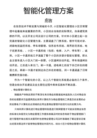 智能化管理方案