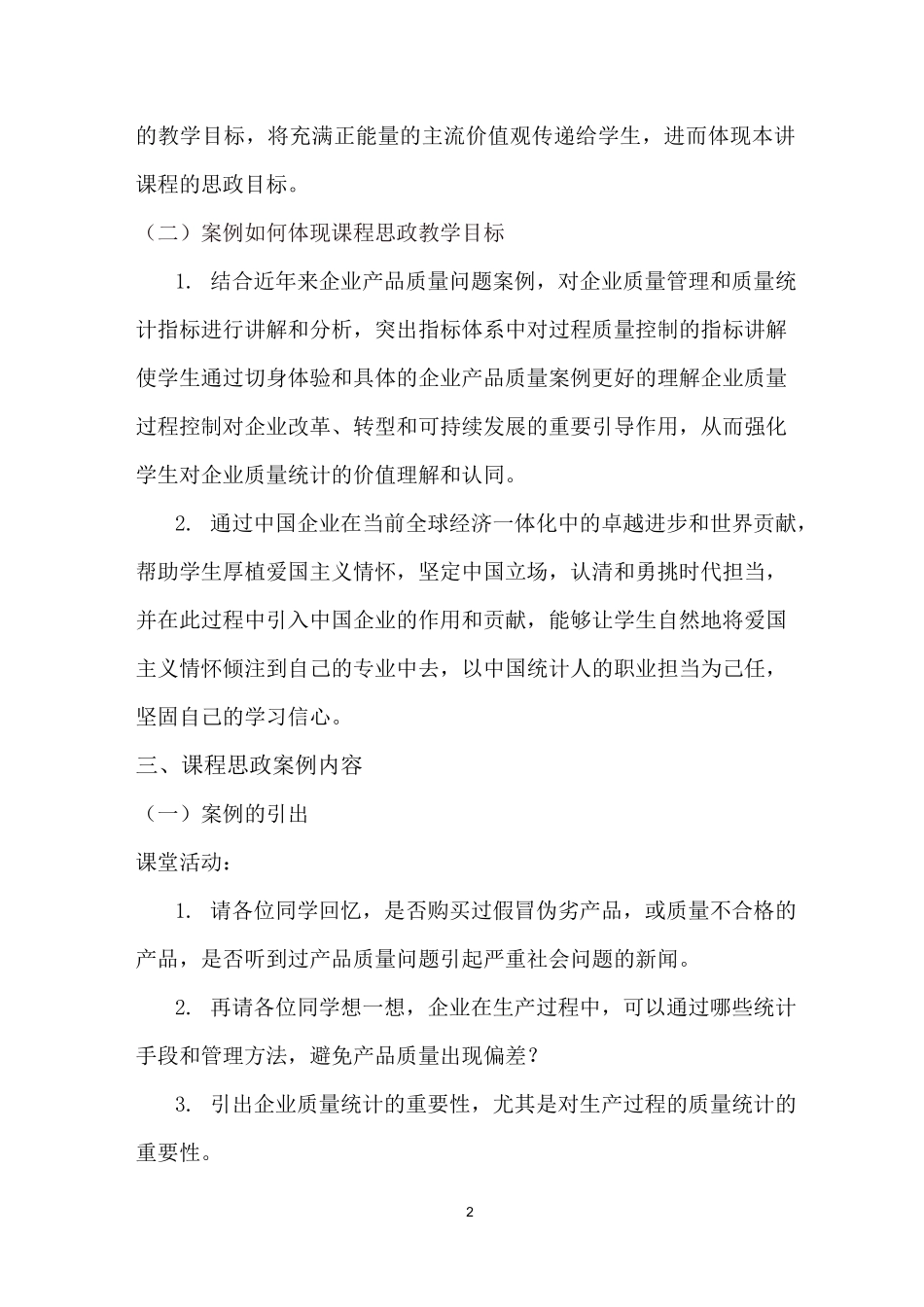 《企业统计学》课程思政教学案例(一等奖)_第2页