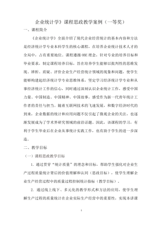 《企业统计学》课程思政教学案例(一等奖)