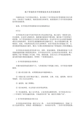 地下管道的非开挖修复技术及其发展前景