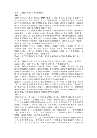 学习《反对自由主义》心得体会10篇